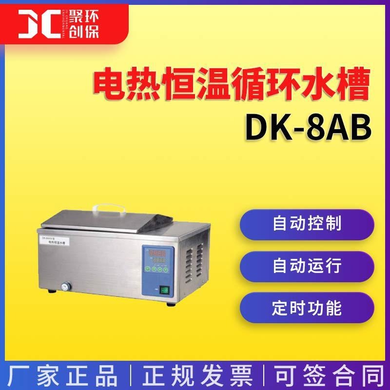上海一恒电热恒温循环水槽（带电磁泵）DK-8AB图片