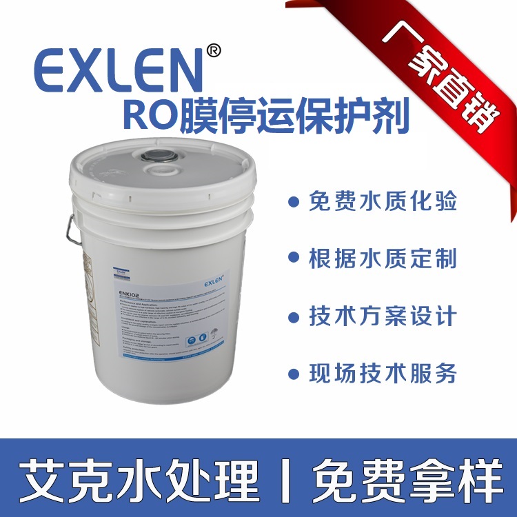 山东艾克停用保护剂EXN111反渗透停运期间膜保护用停用添加剂25kg/桶