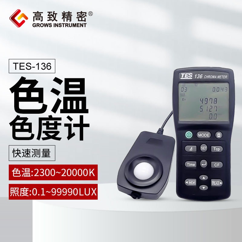 泰仕原装TES-136色温照度仪/色度计/色度仪/照度计TES136