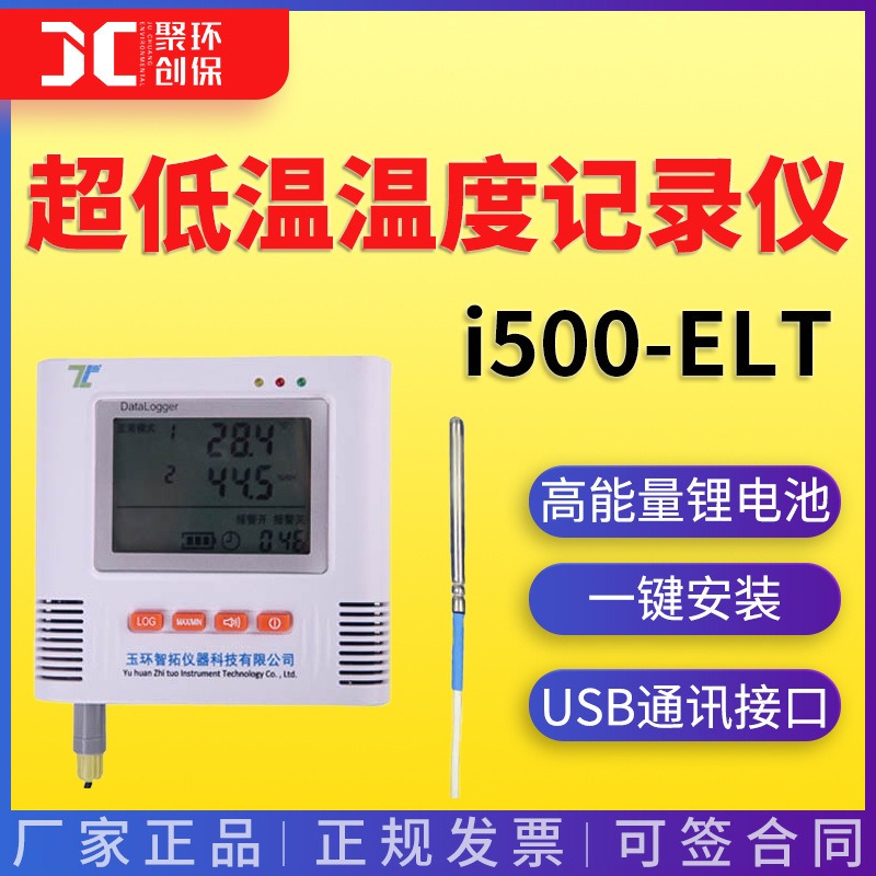 温度记录 智拓i500-ELT-100℃-100℃冰箱 超低温温度记录仪