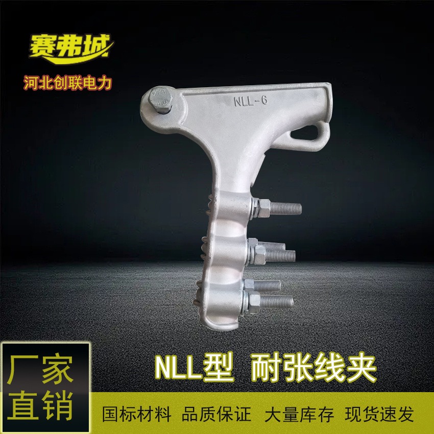 河北创联NLL系列铝合金耐张线夹  螺栓型耐张线夹 厂家生产