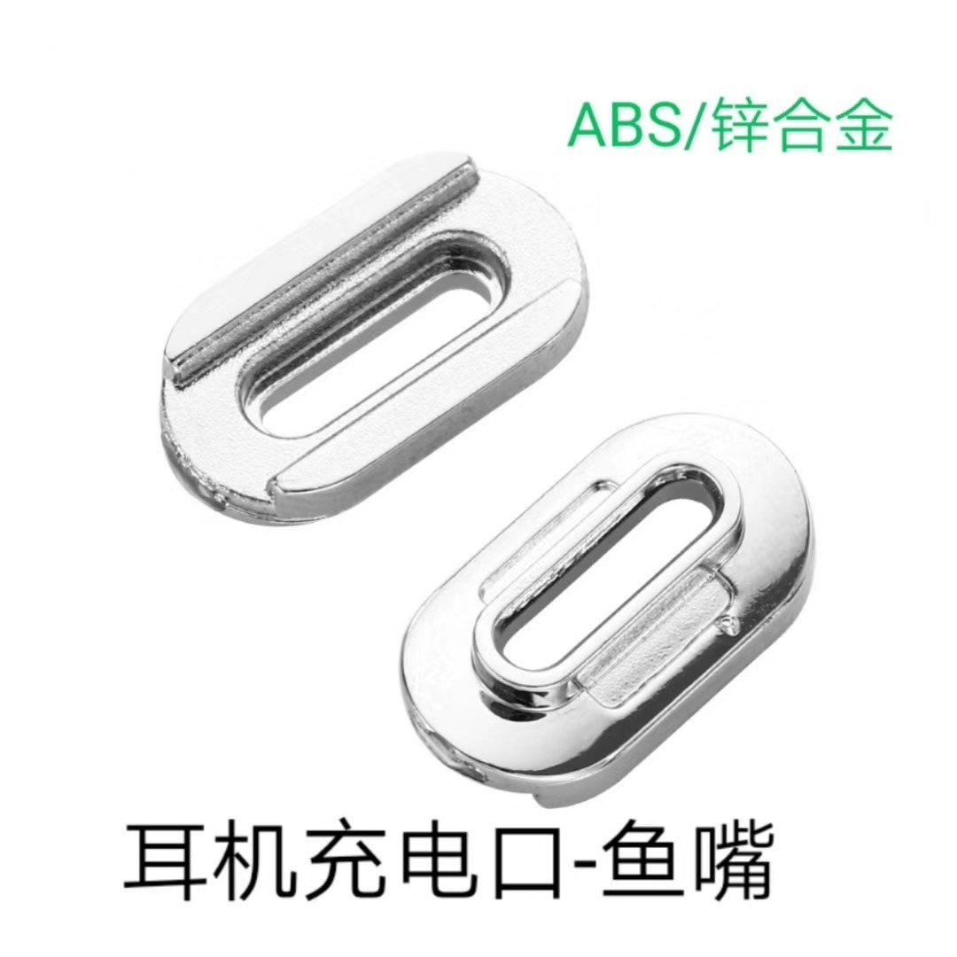 苹果耳机充电口-鱼嘴材料：ABS/锌合金