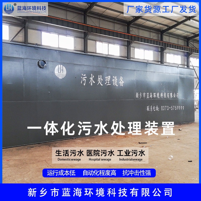 洛阳市环保设备厂家蓝海科技 LHMBR30吨一体化污水处理设备