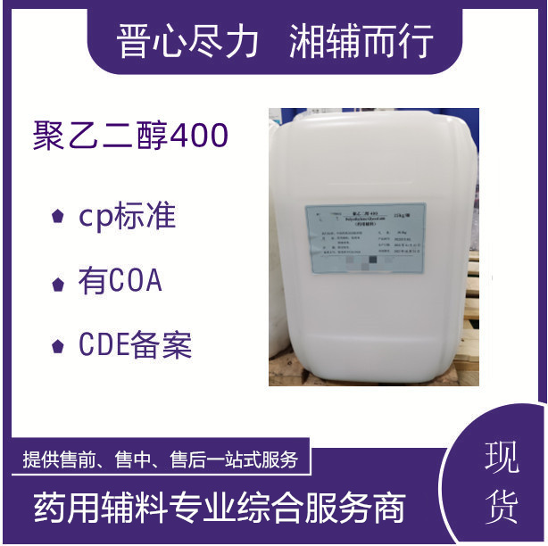 地方辅料级聚乙二醇400CP20版药典优势产品