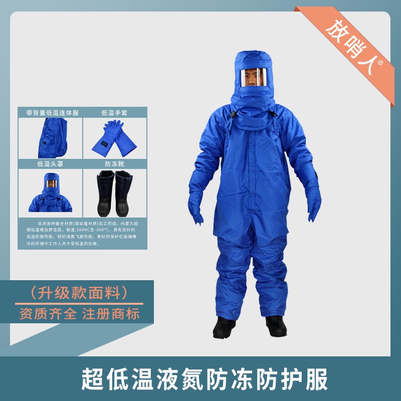 放哨人FSR0228低温防护服厂家 防冻服 LNG防护服 低温环境适用