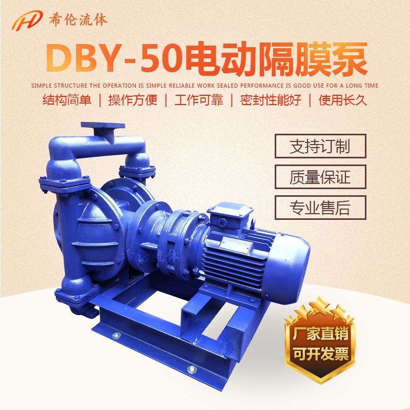 供应铸铁电动隔膜泵DBY 配减速电机 口径15-100，电机0.55KW-3KW 流量0.5-20扬程40米
