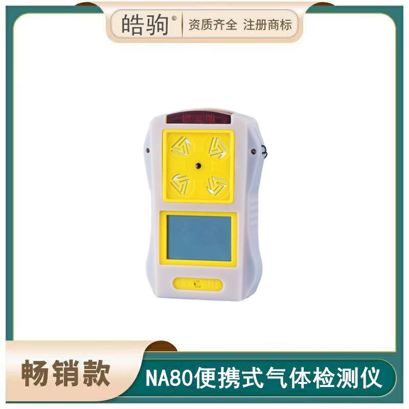 便携式气体检测仪   氧气可燃气体检测报警器      NA80   皓驹