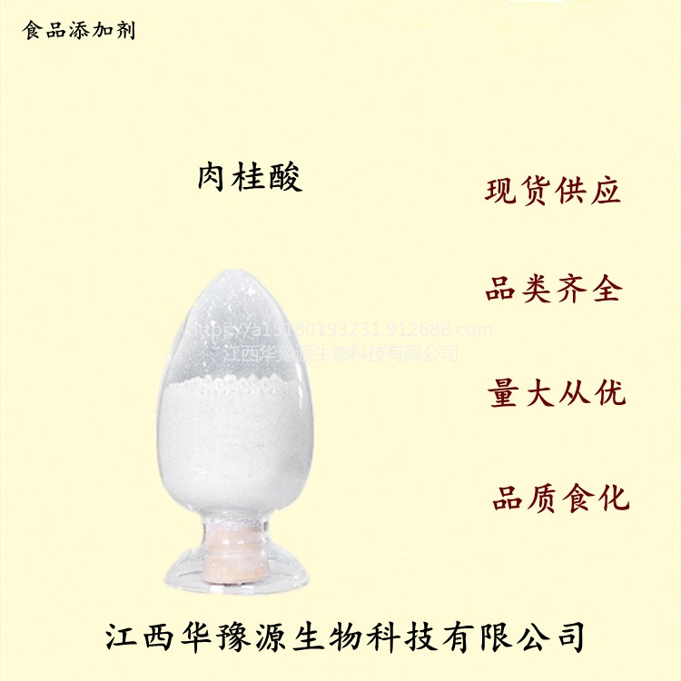 江西华豫源肉桂酸食品级高含量食品香料香精定香剂防腐剂cas140-10-3