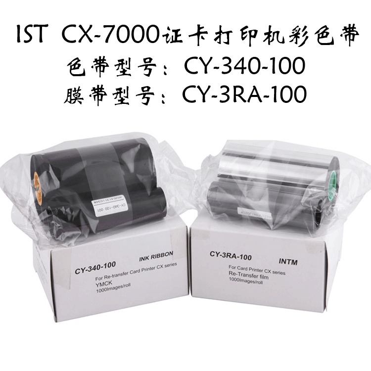 CX7000证卡打印机耗材 CY-340-100色带  CY-3RA-100转印膜 CX7000制卡机色带图片