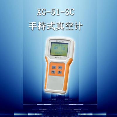 手持式真空计 XG-51-SC 范围100pa--0.1pa 液晶显示 定流技术
