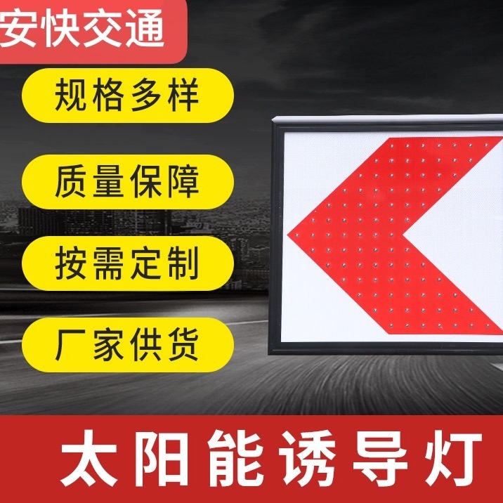 安快 LED太阳能箭头指示牌 路口方向标志导向牌 红白箭头施工信号导向牌