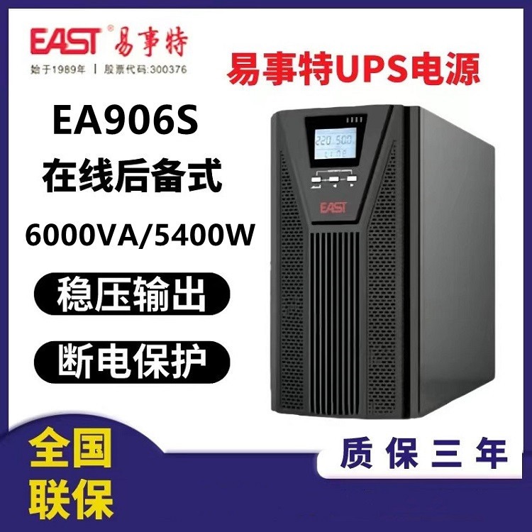 易事特UPS电源EA906S高频在线式6000VA/5400W内置电池 网络系统应急后备电源