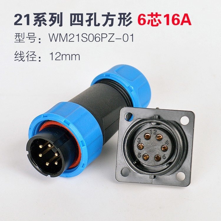 wipele/丰佑电气  工业插头插座  WM21-6芯固定座 WM21S06PZ-01防水连接器