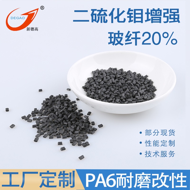 玻纤增强PA6塑料耐磨二硫化钼mos2增强 gf25% 齿轮把手拉杆原料 余姚pa6改性塑料