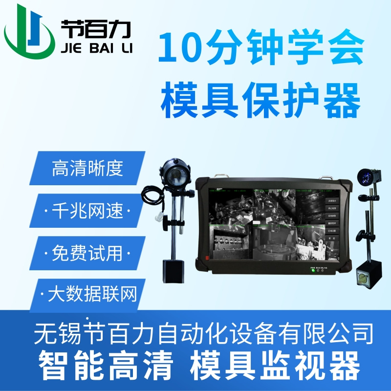 节百力JBL-200单相机 高清智能模具监视器高清晰度模内监视器宁波