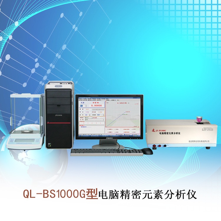 南京麒麟 QL-BS1000G型生铸铁分析仪器 合金钢材料检测仪器