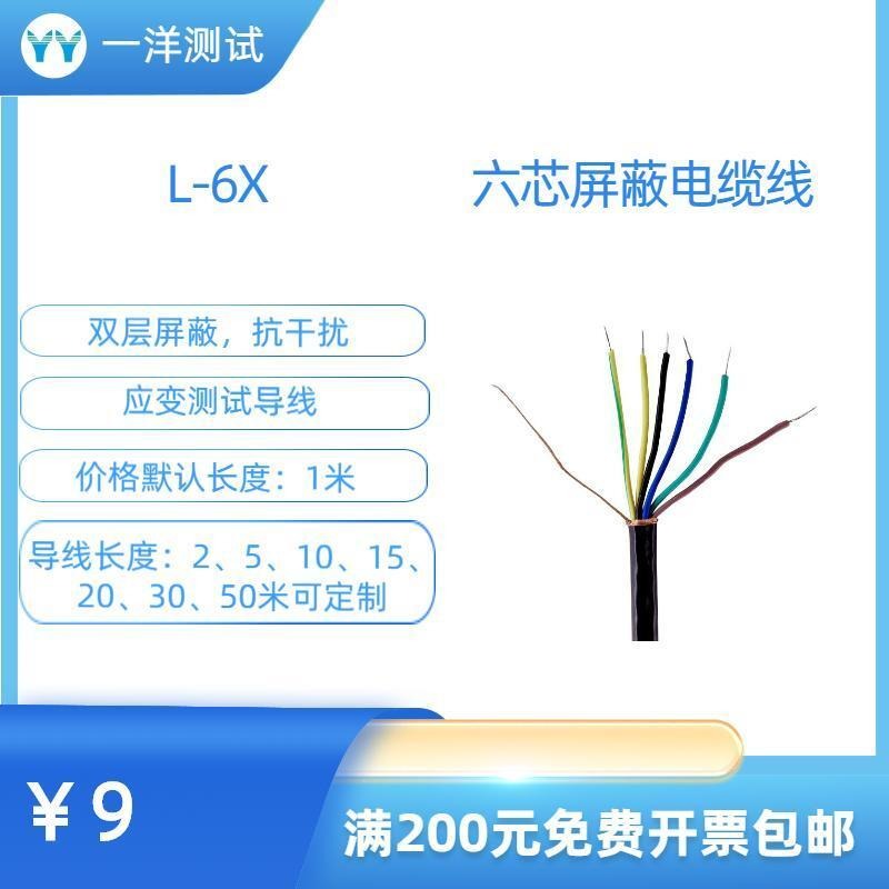 一洋测试 屏蔽电缆线 L-6X六芯屏蔽电缆线