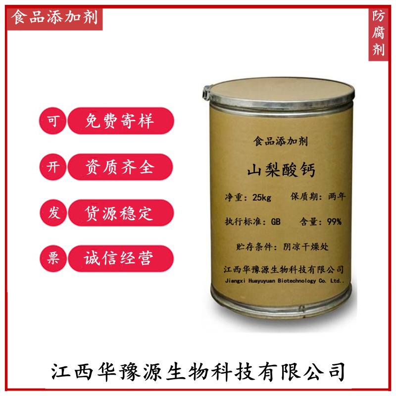 江西华豫源食品添加剂防腐剂山梨酸钙应用领域