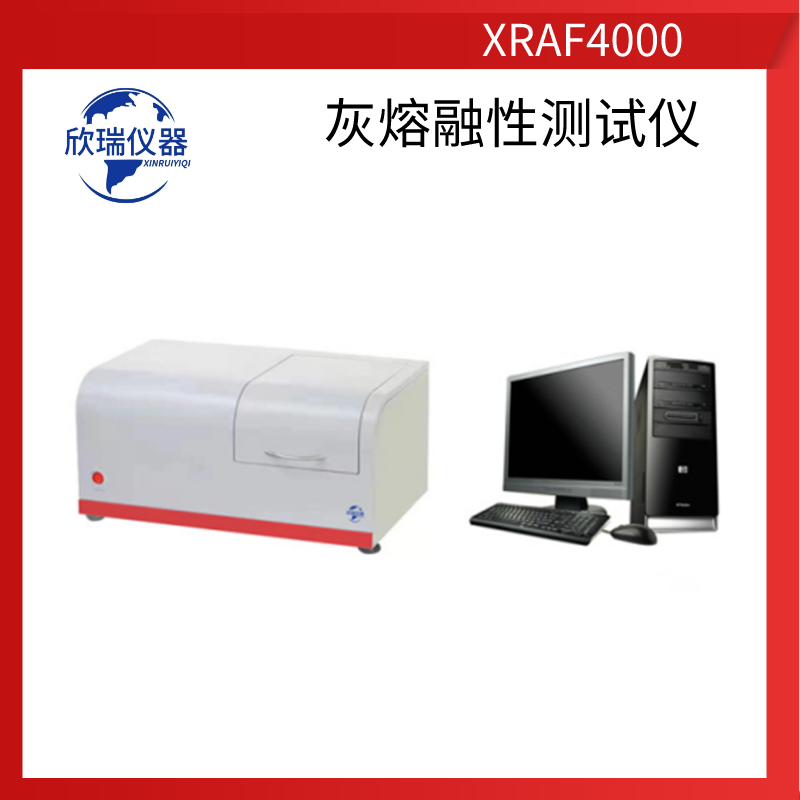 欣瑞仪器XRAF4000陕西厂家长期供应智能灰熔融性测定仪煤炭化验设备