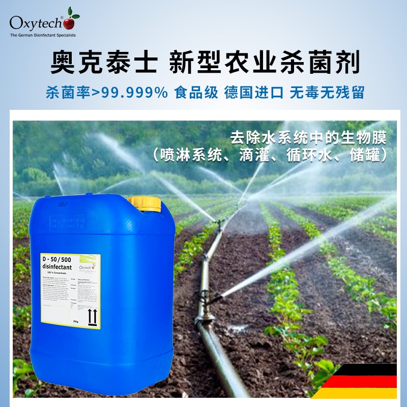 奥克泰士 农业灌溉水处理消毒杀菌剂 Oxytech农业杀菌剂 去除灌溉管道生物膜 无耐药性