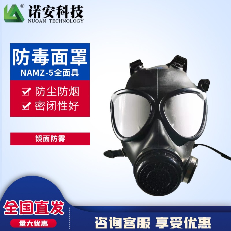 诺安NAMZ-5型防毒面具 防化全面罩 耐磨天然硅胶冲击面罩防尘防化图片