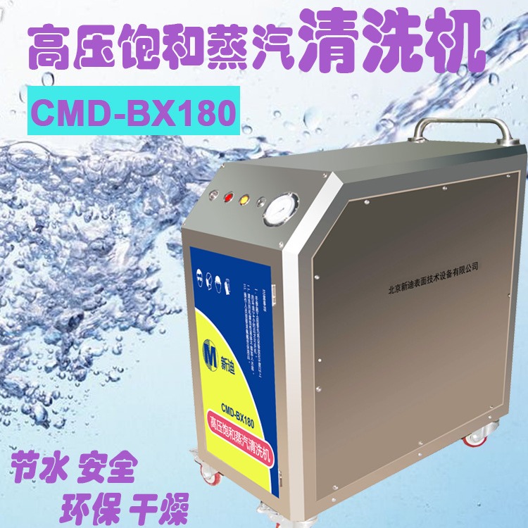 新迪CMD-BX180高压饱和蒸汽清洗机 发动机清洗机 机械设备清洗设备 去油污节水清洗机