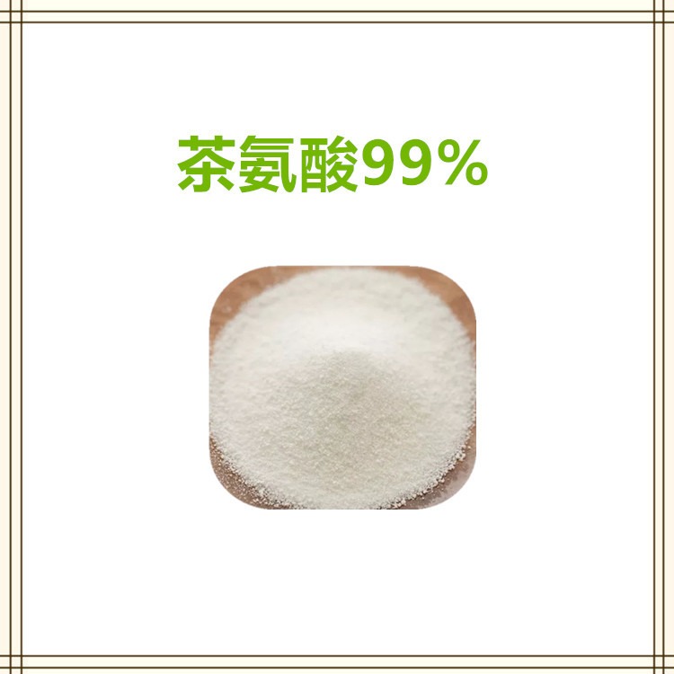 益生祥生物 茶氨酸99% 茶叶提取物 萃取粉 浸膏 可定制