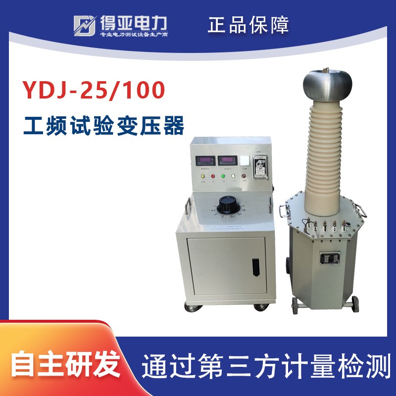 YDJ-25/100工频试验变压器 工频交流耐压试验装置 工频试验变压器装置 油浸式试验变压器 得亚电力厂家直销
