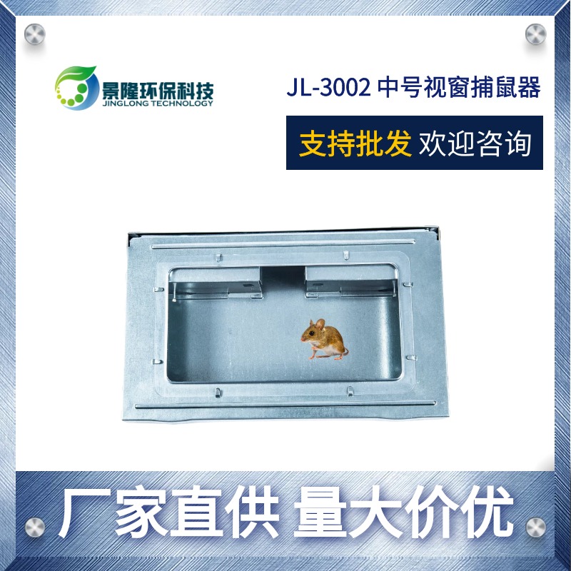 甘肃捕鼠器厂家 景隆JL-3002金属灭鼠工具 可视窗捕鼠盒