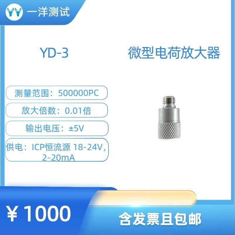 一洋测试 微型电荷放大器 YD-3微型电荷放大器 连接电荷型传感器-5V - +5V电压输出图片