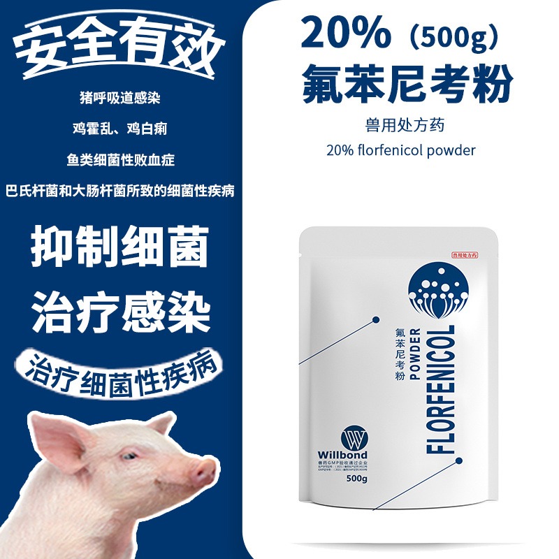 猪用氟苯尼考粉20% 国标兽药包检产品 兽药店可上架 厂家直销鸡药 鸭药 鹅药willbond