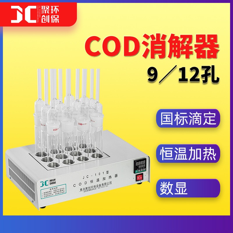 COD恒温加热器12孔JC-101型