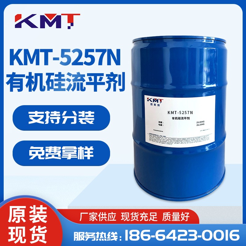 厂家现货KMT-5257N有机硅流平剂 抗刮剂 光固手感剂 耐磨抗划伤剂图片