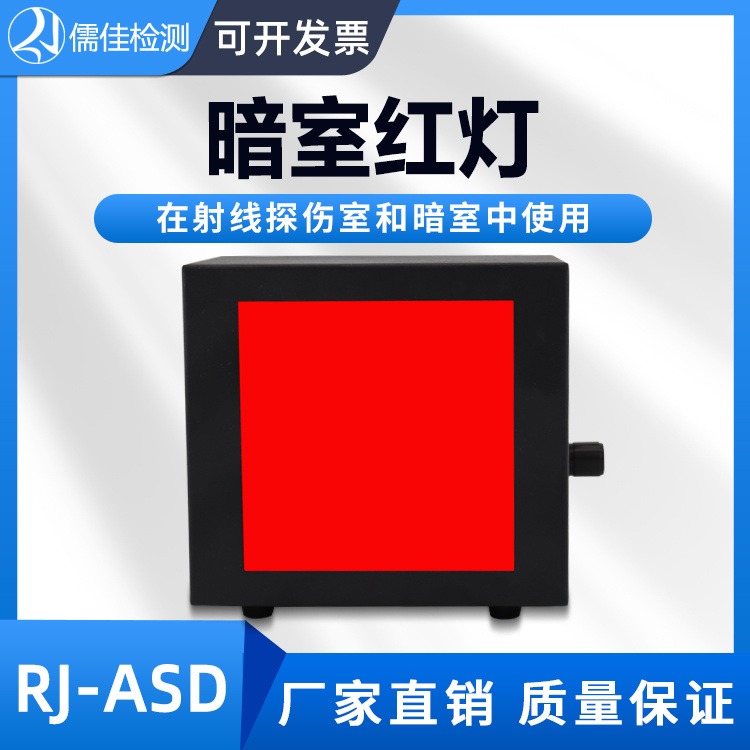 儒佳 RJ-ASD 暗室红灯 暗室照明灯 暗室用的暗室红灯 红灯配件可以有检测报告