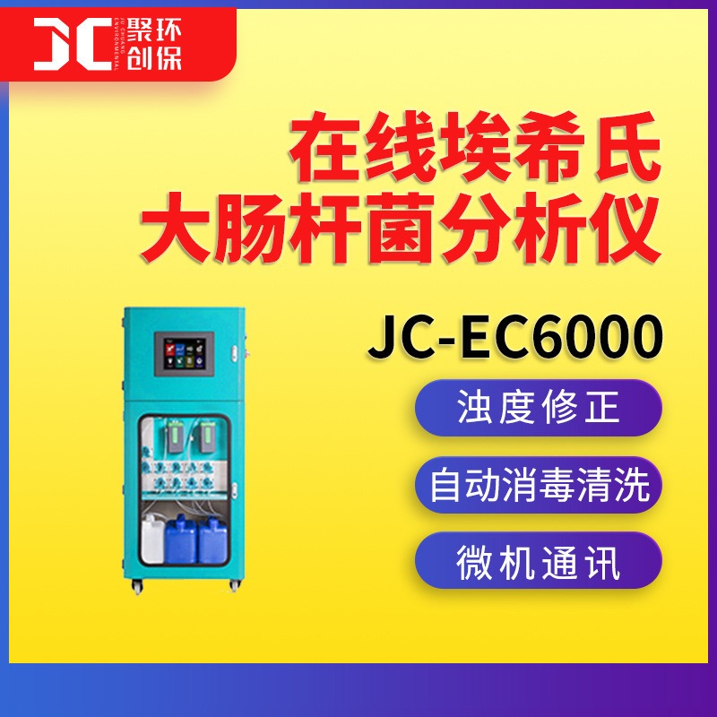 JC-EC6000在线埃希氏大肠杆菌分析仪