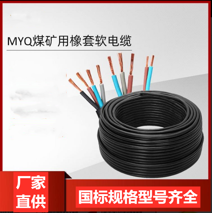 矿用轻型橡套电缆MYQ井下巷道照明电缆MYQ4*2.5