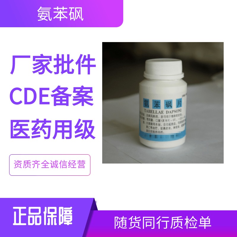 原料药氨苯砜25kgGMP资质CDE备案现货直发抗麻风病