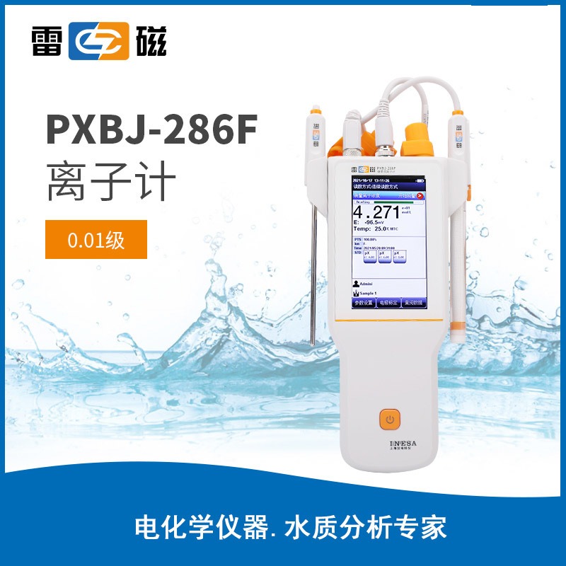 上海雷磁全新升级PXBJ-286F型便携式离子计/水质分析