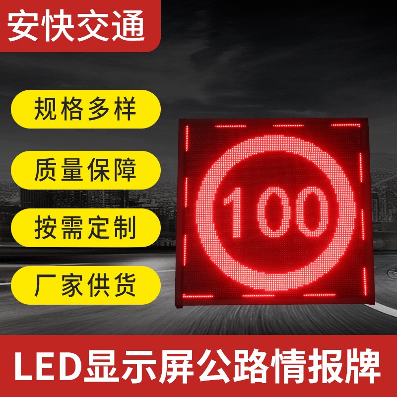 安快LED显示屏高速公路情报牌 前方拥堵减速慢行情报提示牌 交通指示牌图片
