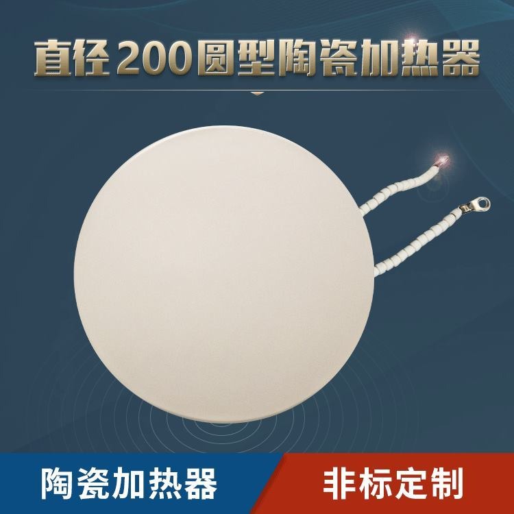 苏泊特 厂家供应 非标定制陶瓷加热器电热板圆形直径200mm远红外陶瓷发热片