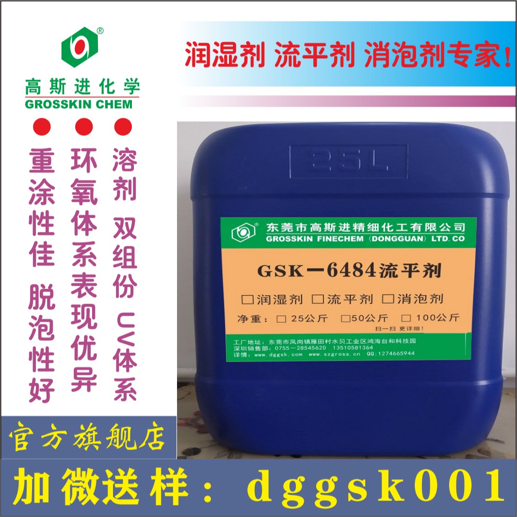 广东高斯进流平剂产GSK-6484 可重涂溶剂型流平剂替代TG1484