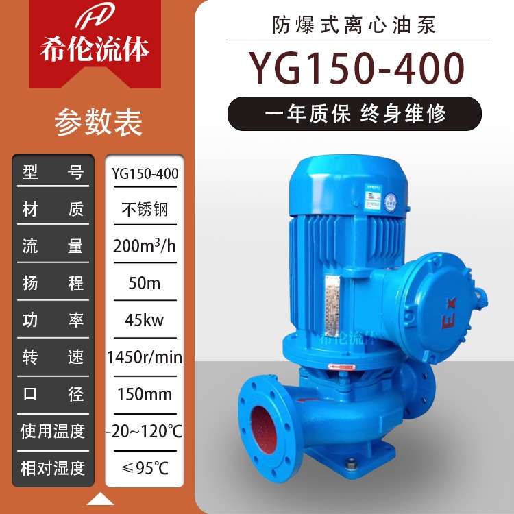 单极单吸式 防爆离心油泵 YG150-400 上海希伦厂家 不锈钢管道自吸油泵 充足库存图片