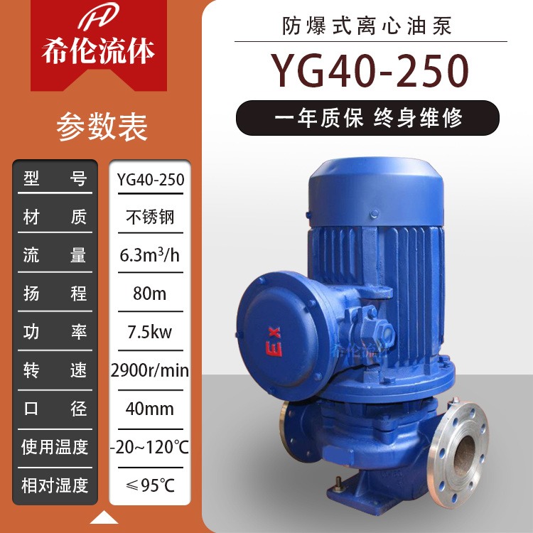 不锈钢管道离心油泵 上海希伦厂家 YG40-250 耐磨损硬质连接 立式防爆离心泵 可输送汽油柴油等