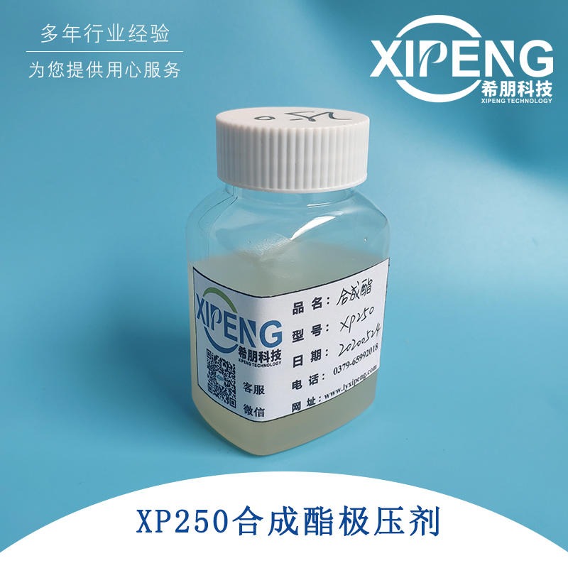 希朋XP250合成酯极压剂 金属加工聚合酯 聚酯