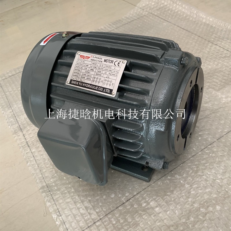 SHEN YU三相感应电机 CNS-2934 2HP 1.5KW SHEN YU马达 SHENYU液压油泵