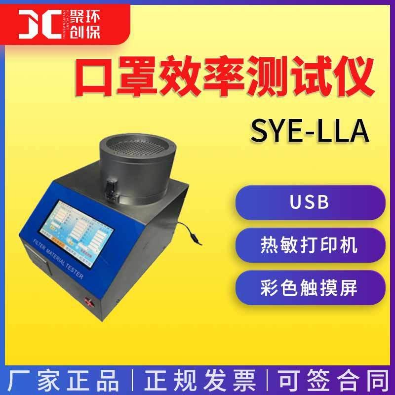 便携式口罩效率测试仪SYE-LLA