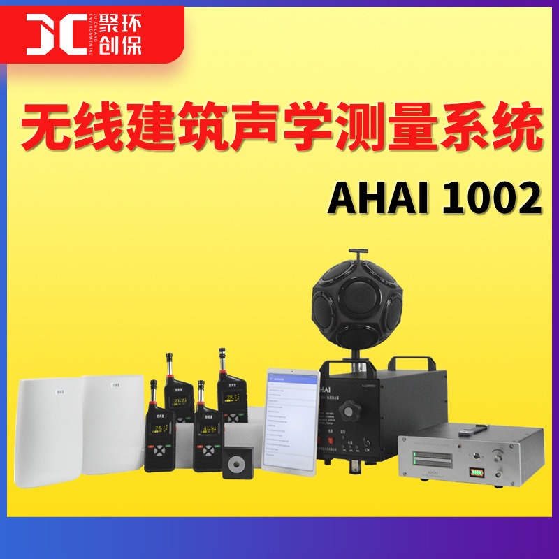 AHAI 1002无线建筑声学测量系统 建筑楼板隔声传声性能检测测试