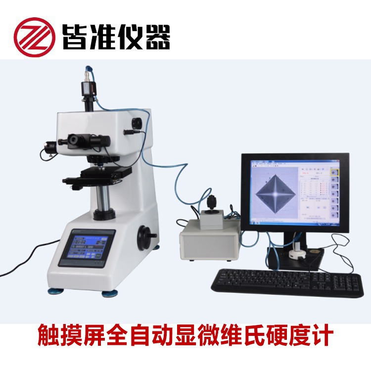 上海皆准 触摸屏全自动显微维氏硬度计 MVS-1000QZD 各种微小及薄形零件、玻璃、陶瓷、玛瑙、宝石等进行硬度的测定