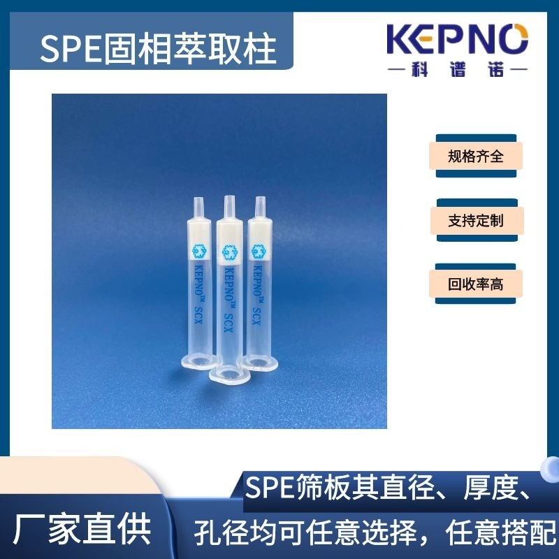 KEPNO/科谱诺 Florisil固相萃取柱 弗罗里硅土 硅酸镁柱 SPE小柱子1g/6ml 30支