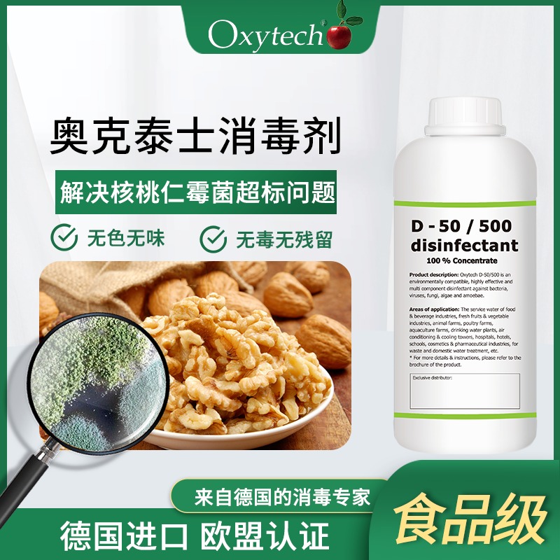Oxytech奥克泰士 食品接触面专用消毒剂 食品厂霉菌消毒 D-50/500 食品级无毒